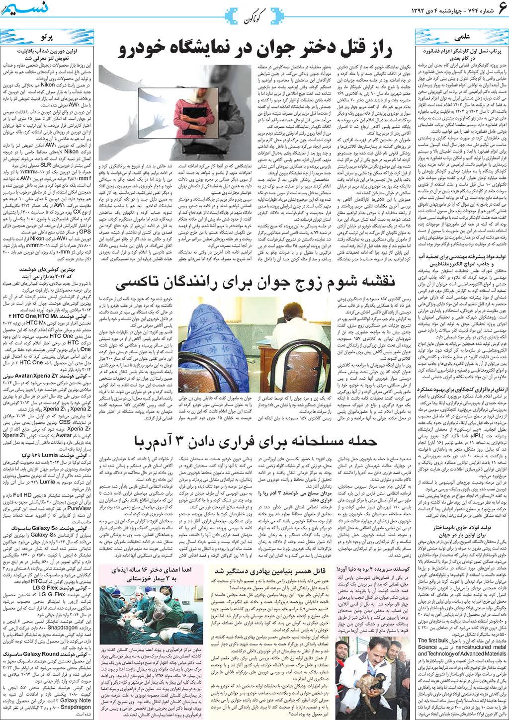 صفحه گوناگون روزنامه نسیم شماره 744